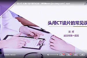 武汉市第一人民医院吴辉手把手教你读懂头颅CT视频课程10集百度云网盘下载学习
