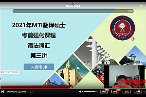 MTI翻译硕士武F系统视频课程讲义押题百度云网盘下载学习