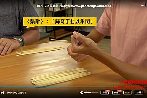 台湾中正大学易经的智慧超清视频课程43讲全百度云网盘下载学习