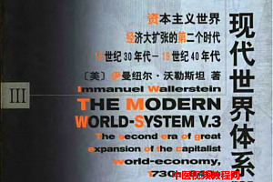 伊曼纽尔沃勒斯坦著现代世界体系一二三卷电子版书pdf百度云网盘下载学习