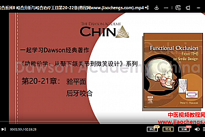 dawson道森中国一起学咬合系列课视频课程百度网盘下载学习