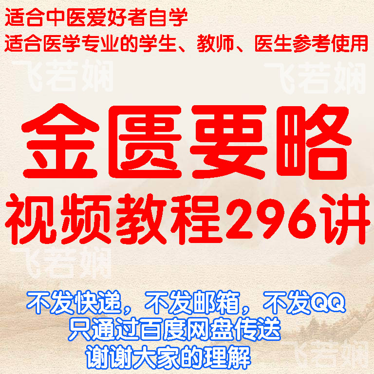 中医金匮要略视频教程自学入门疾杂病疑难杂症诊治疗讲座教学课程百度网盘免费下载观看