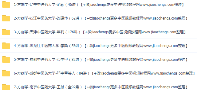 中医方剂学视频教程范颖连建伟年莉李冀邓中甲王付大学教授讲课视频百度网盘