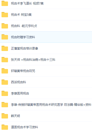 祝由术视频教程黄帝中医道西医派祝由十三科秘传培训教学大全套集百度网盘免费下载学习