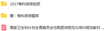 2017年骨科规培视频培训教程题库住院医师规范化培训临床应用骨外科创伤关节百度网盘下载学习