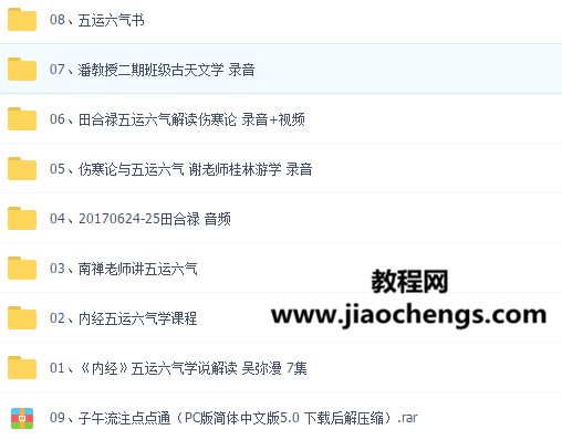 内经五运六气视频音频田合禄南禅老师吴弥漫五运六气书工具合集百度网盘下载学习
