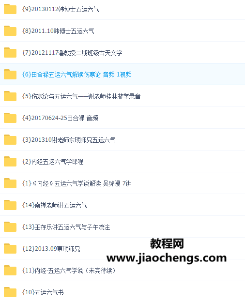 中医内经五运六气谢东明王存乐根尘10套视频音频教程合集百度网盘下载学习