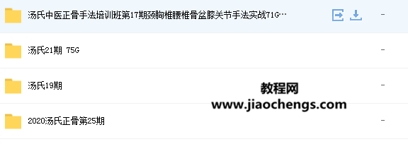 汤氏正骨第17期,19,21,25期四届培训班视频合集视频教程百度云网盘下载学习