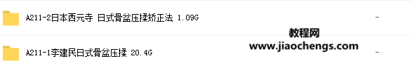 李建民日本西元寺日式骨盆压揉矫正手法李建民日式骨盆压揉手法视频教程百度云网盘下载学习