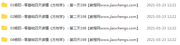 杨阳零基础读懂《方剂学》四天高清视频49集百度网盘下载学习