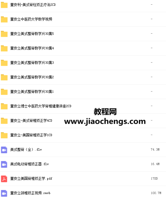董安立美式整脊脊柱矫正疗法董安立中医药大学教学视频教程百度云网盘下载学习