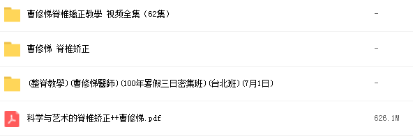 曹修悌脊椎矫正视频教程整脊教学视频62集视频教程合集百度云网盘下载学习