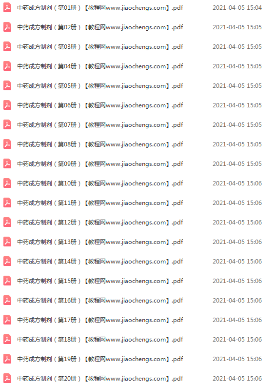中药成方制剂全20册高清pdf电子版百度网盘下载学习