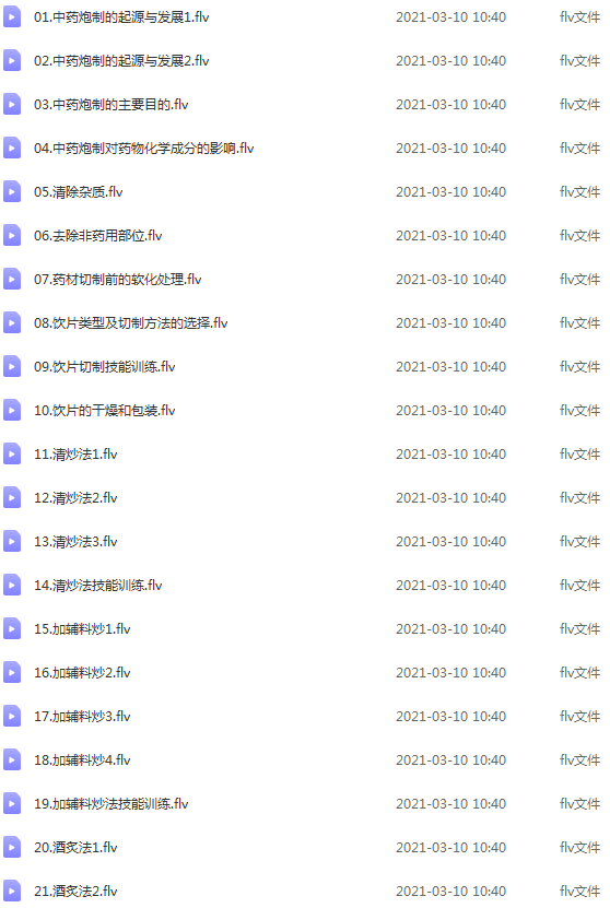 中药炮制技术视频课程浙江医药高等专科学校杨雄志51讲完整版百度云网盘下载学习