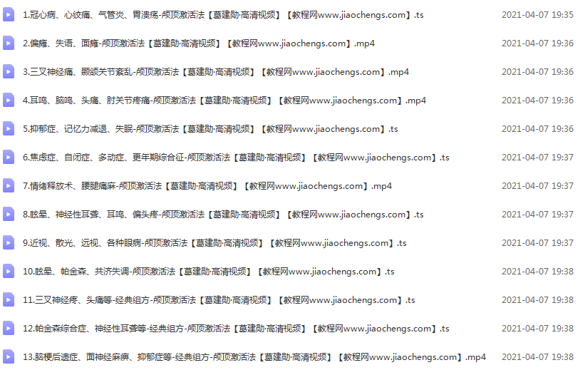 葛建勋颅顶激活法术面瘫眼病中风脑鸣耳聋头痛等高清视频13集百度云网盘下载学习