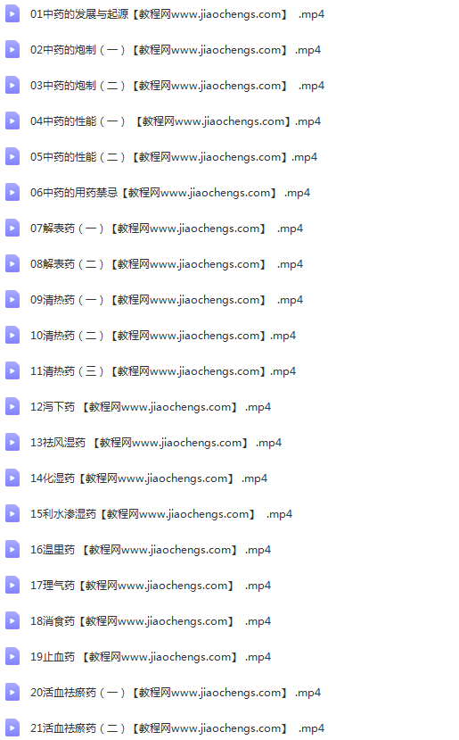 医承有道学堂中药学理论知识32讲视频课程百度云网盘下载学习中医视频