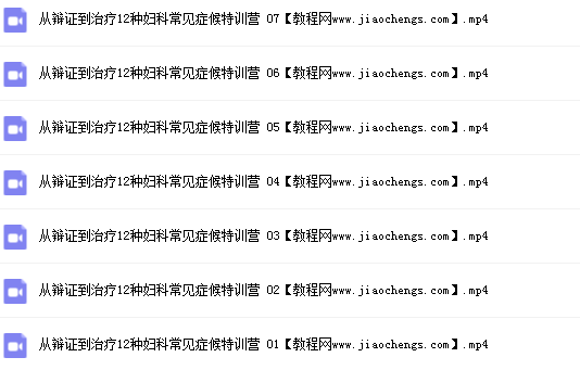 邹勇从辩证到治疗12种妇科常见症候特训营8集高清视频课程百度云网盘下载学习中医视频