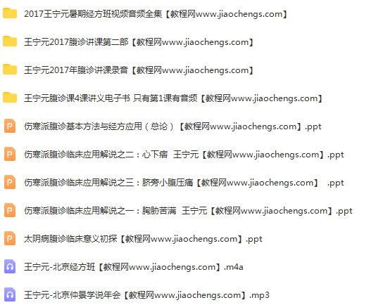王宁元腹诊经方讲课视频音频合集含2017王宁元经方培训录像百度云网盘下载学习中医视频