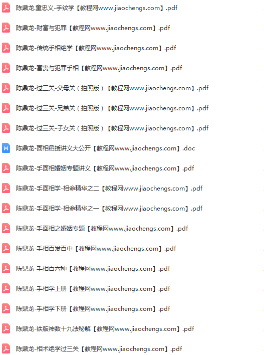 陈鼎龙相术资料26本pdf电子书手相面相掌纹正统铁版神数相术绝学过三关百度网盘下载学习