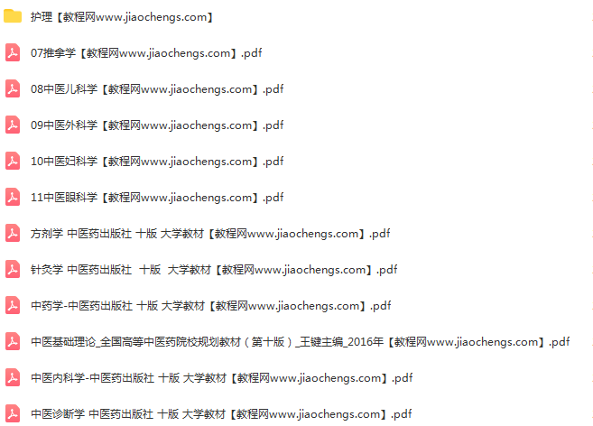 中医大学教材第十版pdf电子书全套中医内科学基础理论诊断学中药学针灸学百度云网盘下载学习中医教材
