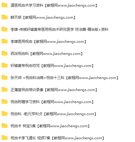 道医用祝由术祝由十三科李雄树宝乾元利贞正藩堂李飞道长百度云网盘下载学习