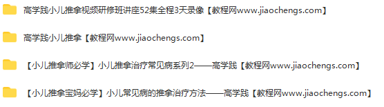高学践推拿视频课程合集小儿常见病的推拿治疗方法小儿推拿宝妈必学百度云网盘下载