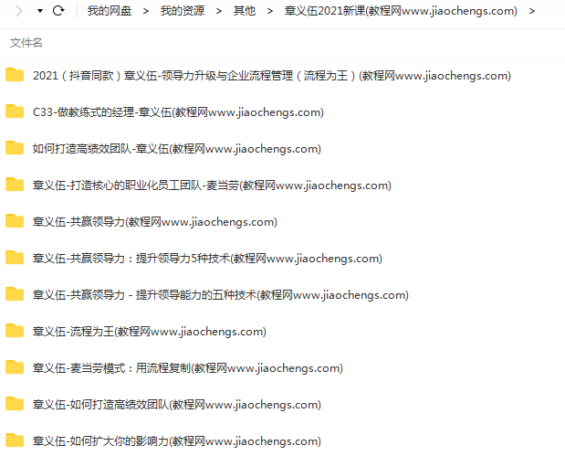 2021年章义伍抖音同款视频课程领导力升级与企业流程管理流程为王共赢领导力百度云网盘下载学习