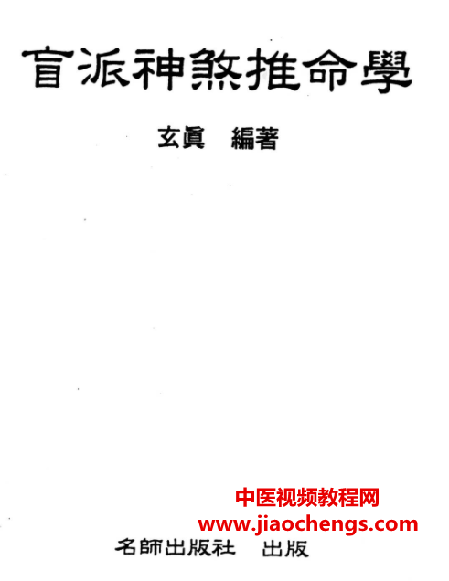 玄真盲派10本电子书pdf合集盲派命理资料百度网盘下载学习