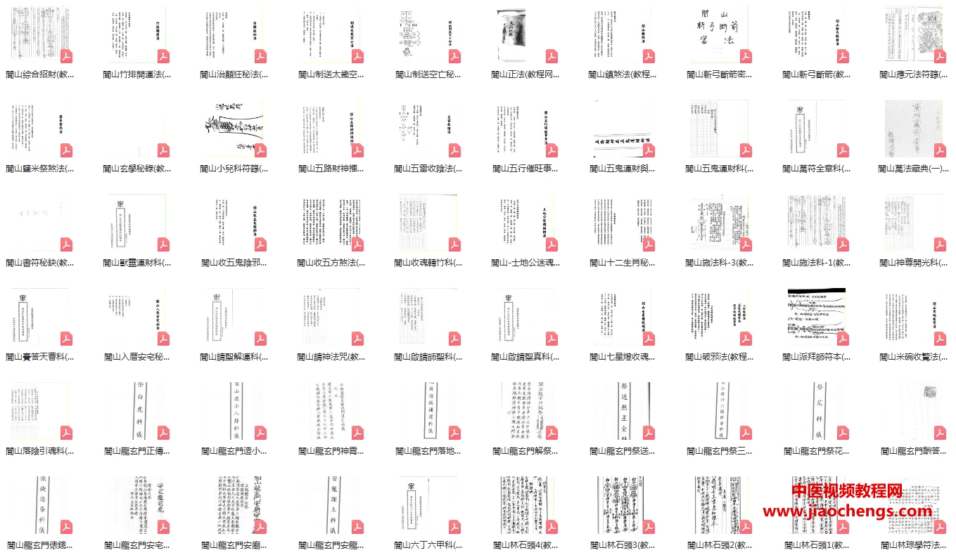 閭山法師收藏整理閭山各種法本秘本120本pdf百度网盘下载学习