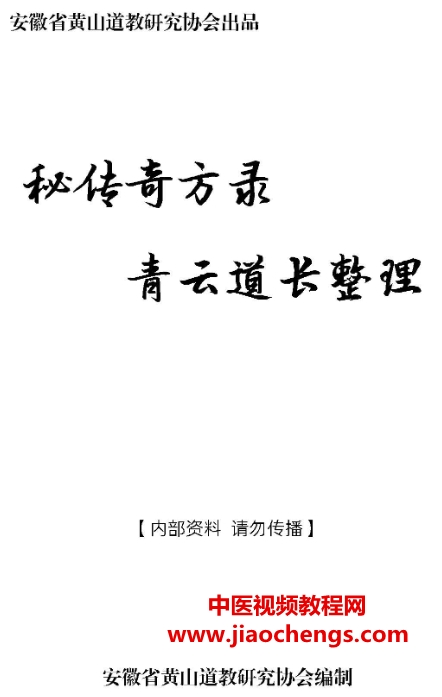 青云道长秘传奇方录电子版pdf百度网盘下载学习