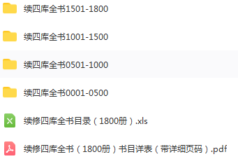 续修四库全书1800册全电子书pdf百度网盘下载学习