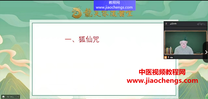 2023年龙昊宗道医堂王道帧黑老太太狐仙法视频课程1集百度网盘下载学习