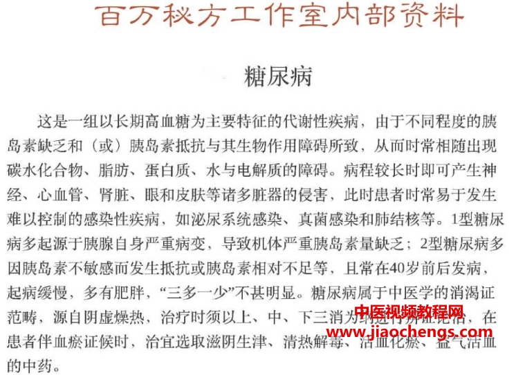 糖尿病秘方合集点穴根治糖尿病培训班教材糖尿病经方文字资料百度网盘下载学习