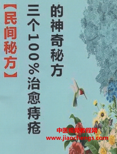 三个100％治愈痔疮的神奇民间秘方pdf文字资料百度网盘下载学习