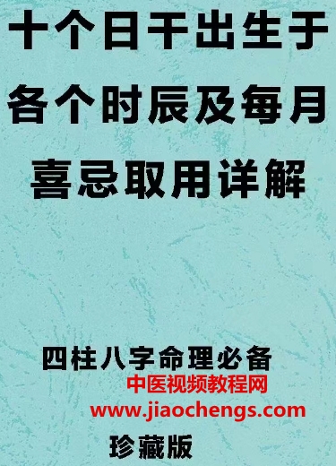 四柱八字命理必备十个日干出生于各个时辰及每月喜忌取用详解pdf163页百度网盘下载学习