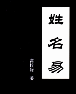 高拴祥姓名易电子书pdf290页百度网盘下载学习