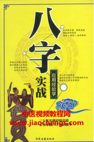 侯俊本八字实战应用经验学电子书pdf386页百度网盘下载学习