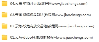 云海法课4套合集坟地有放文昌笔禁病保身符法药酒开天眼百度网盘下载学习