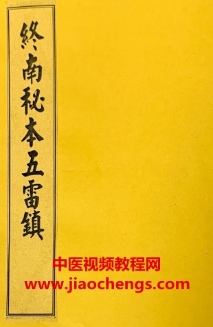 终南山秘本混元镇五雷镇金龙镇葬元杂镇共计12册pdf合集百度网盘下载学习