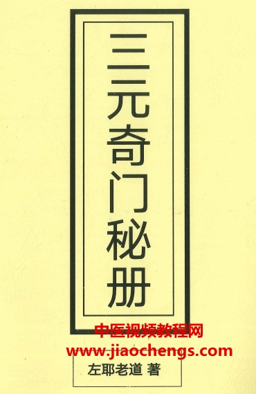 左耶老道三元奇门秘册电子书pdf162页百度网盘下载学习