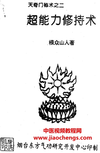 根众上人天奇门秘术5本电子书pdf合集奇门法术祛病预测观想气功超能力修持术百度网盘下载学习