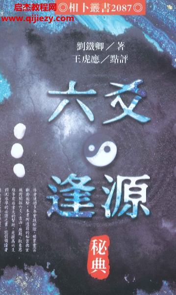 刘铁卿著王虎应点评六爻逢源秘典.png