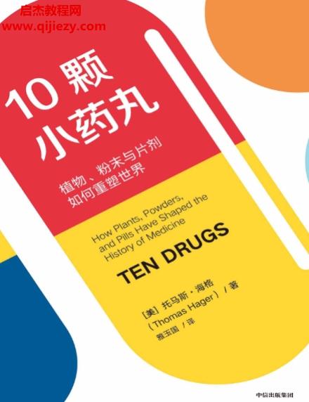 (美)托马斯海格著10颗小药丸.png