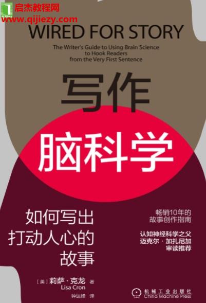 (美)莉萨克龙著写作脑科学如何写出打动人心的故事.png