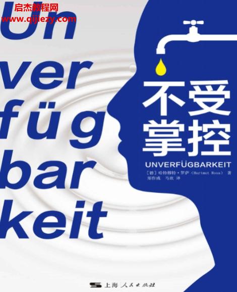 (德)哈特穆特罗萨著不受掌控.png