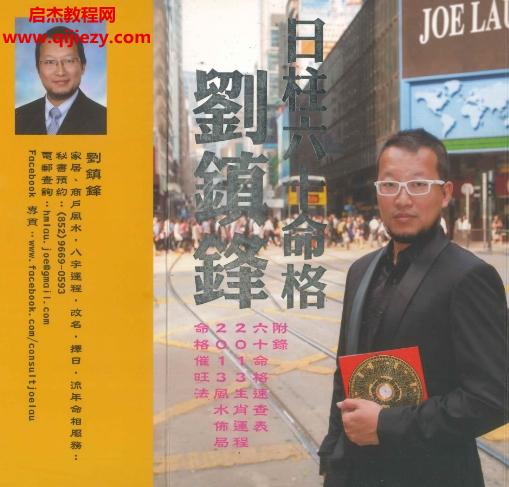刘镇锋著日柱六十命格.png