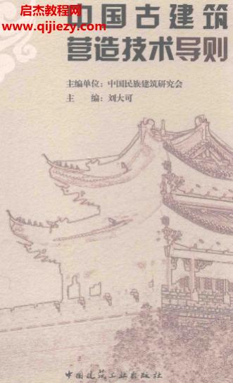 刘大可主编中国古建筑营造技术导则.png