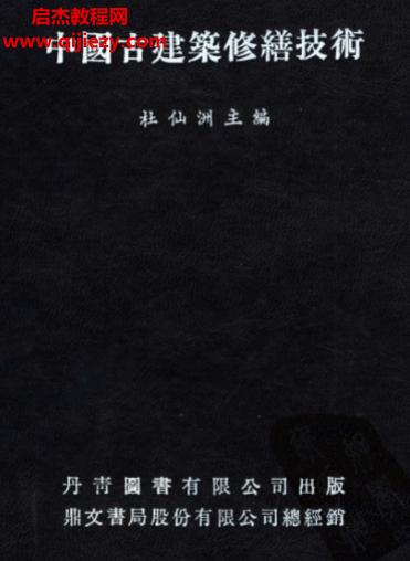 杜仙洲主编中国古建筑修缮技术.png