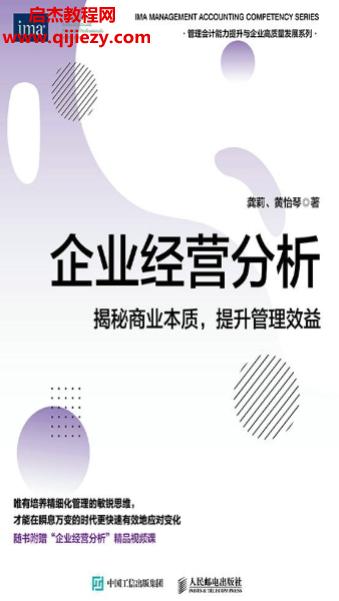 龚莉黄怡琴著企业经营分析.png