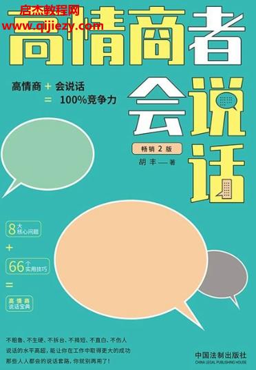 胡丰著高情商者会说话.png